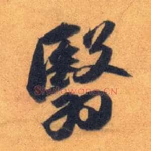 翳