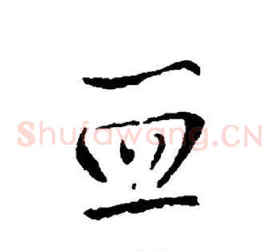 血