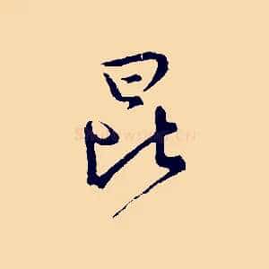 昆