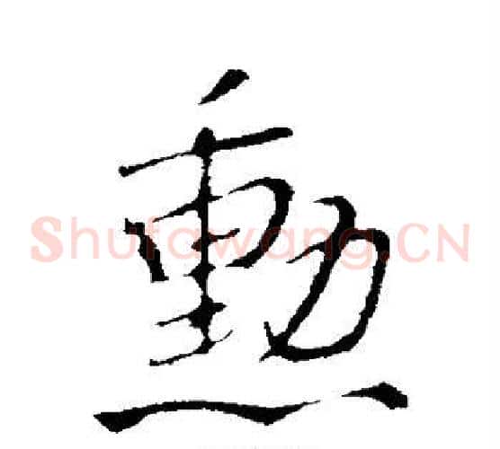 勋