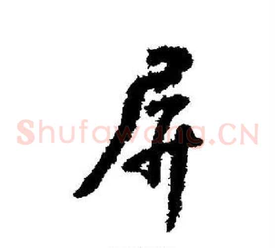屏