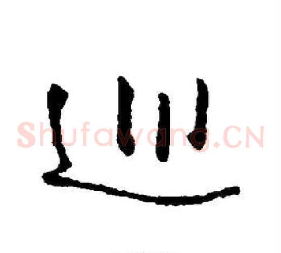 巡