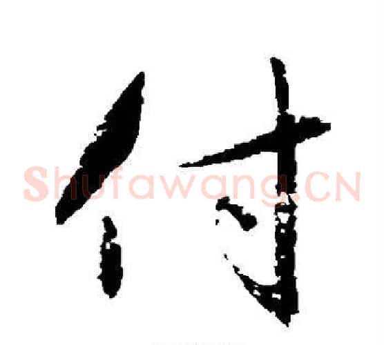 付