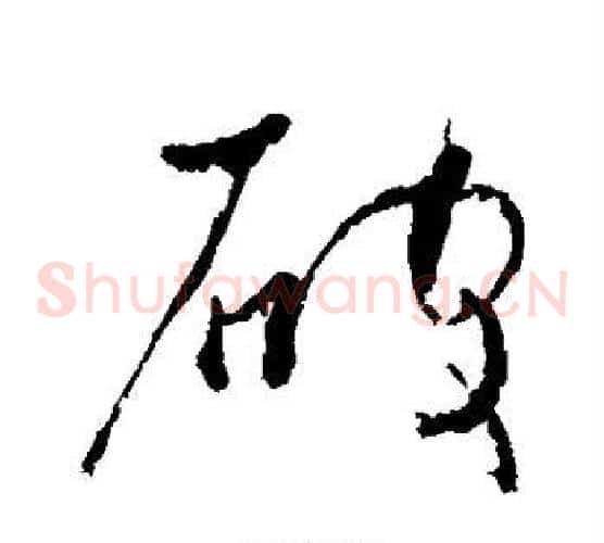 破