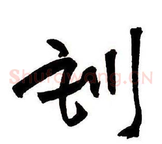 訓