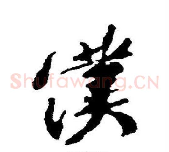 仆