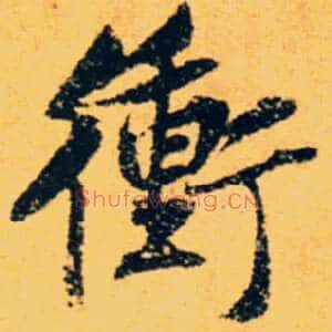 冲