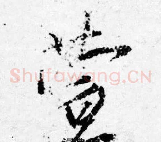 萱