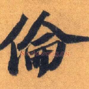 伦