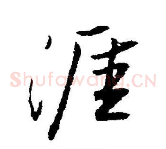 涯
