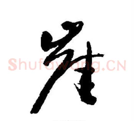 崖