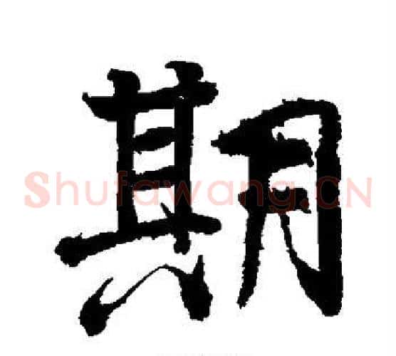 期