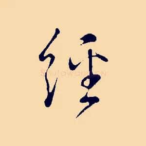 經