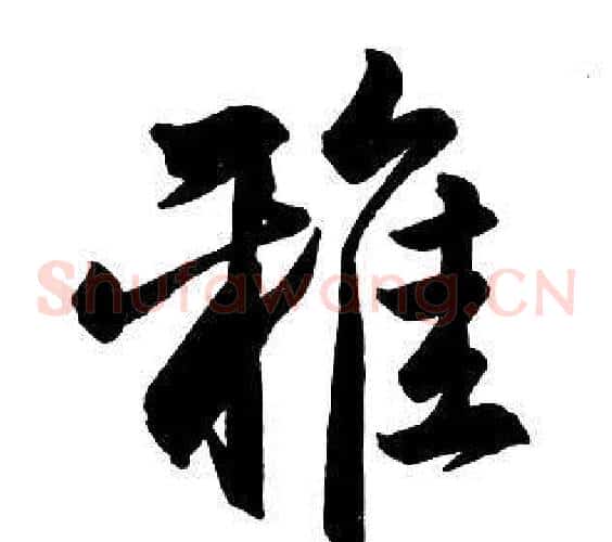 雅