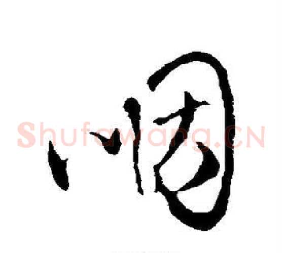 咽