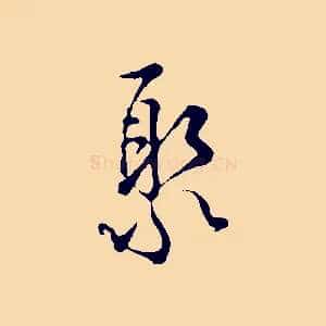 聚