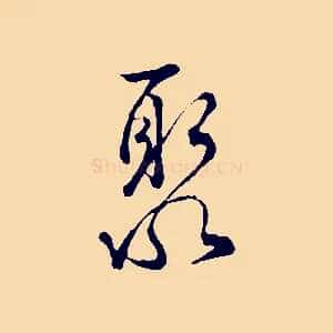 聚