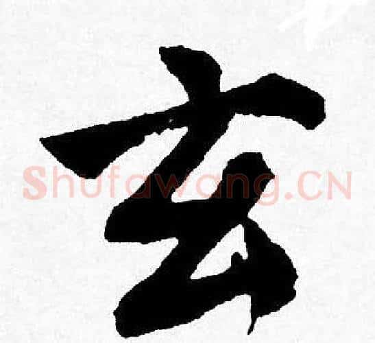玄