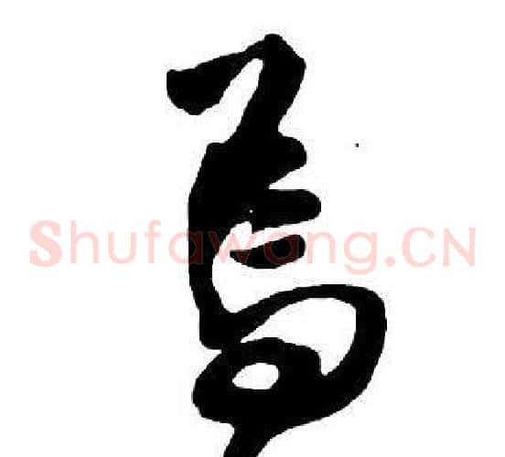 焉