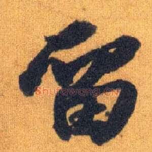 留