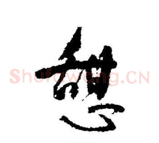 憩