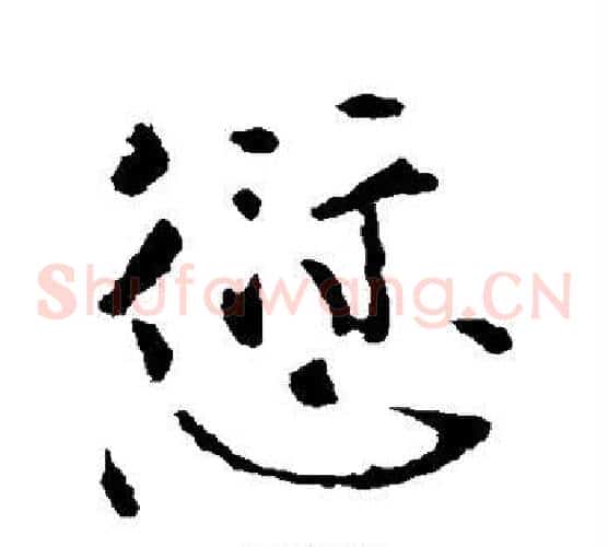 愆