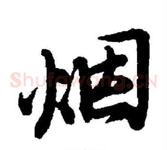 烟