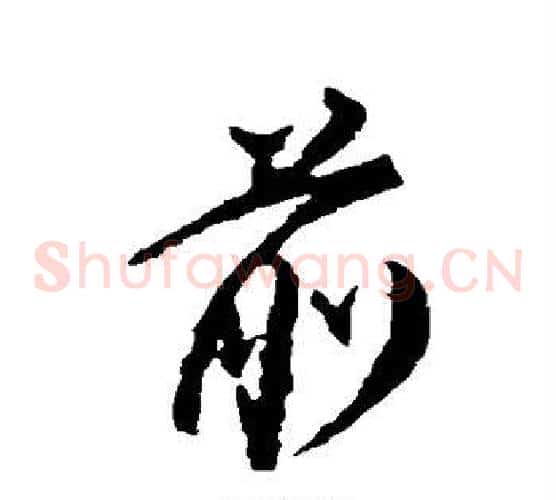 前