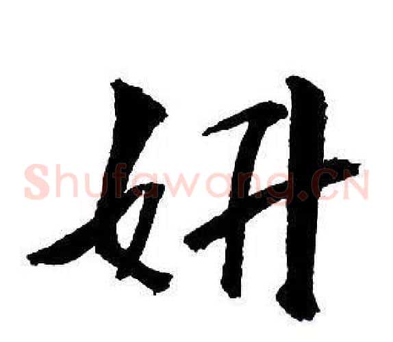 妍