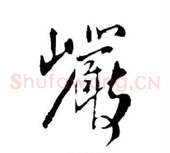 岩