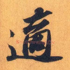 适