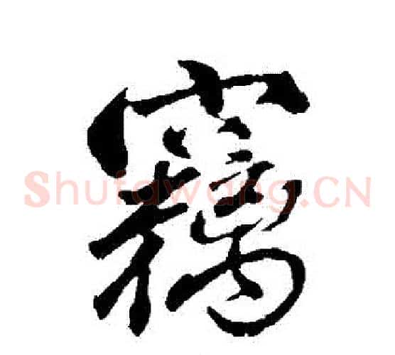 竊