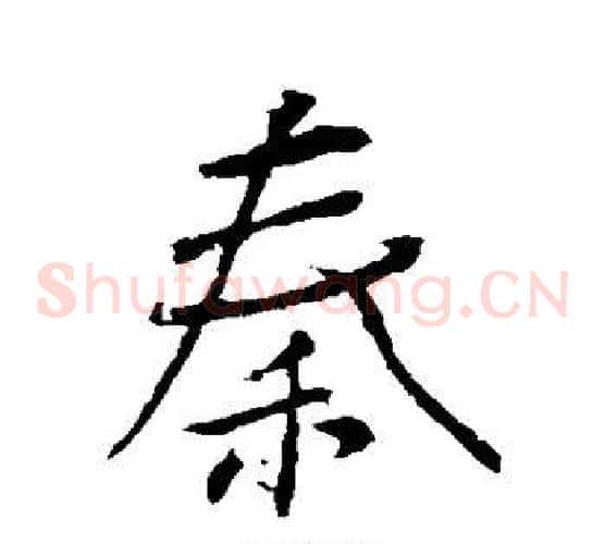 秦