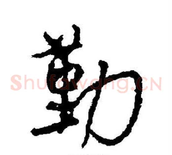 勤