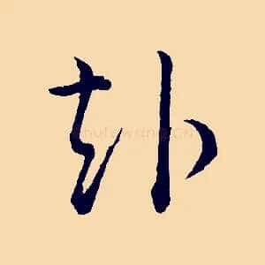 赴