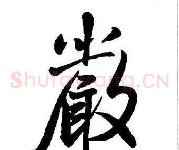 嚴