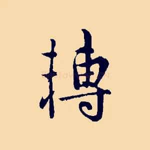 轉