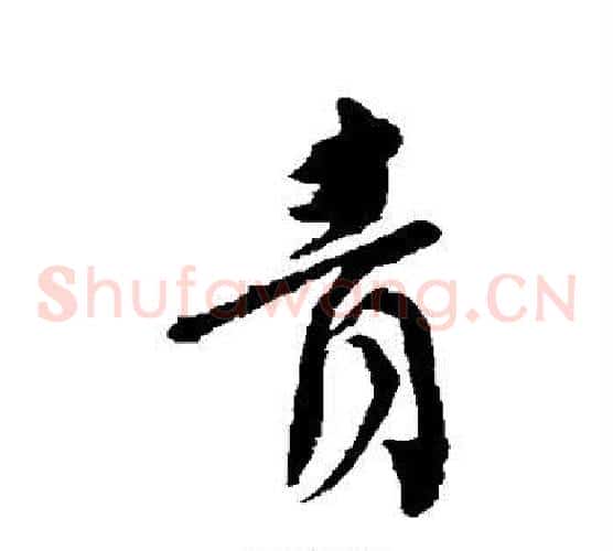 青