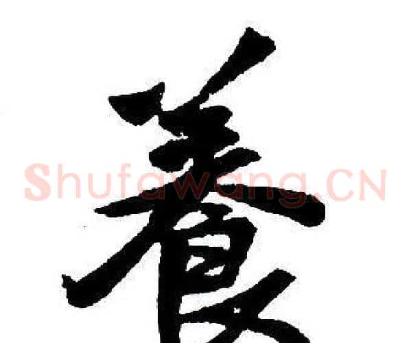 養