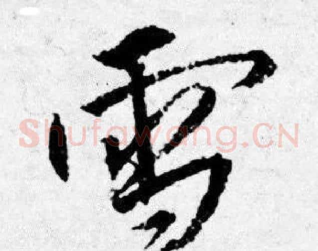 雪