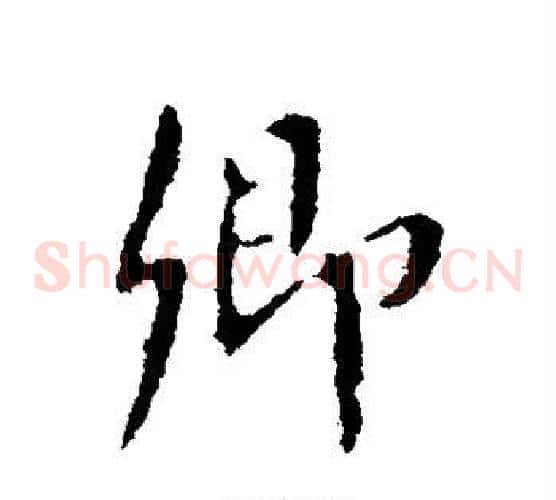 卿