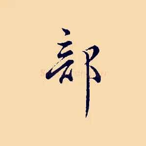 部