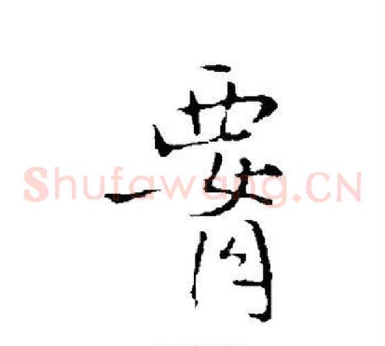 腰