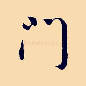 門