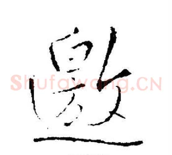 邀
