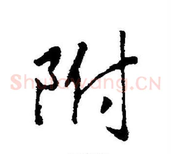 附
