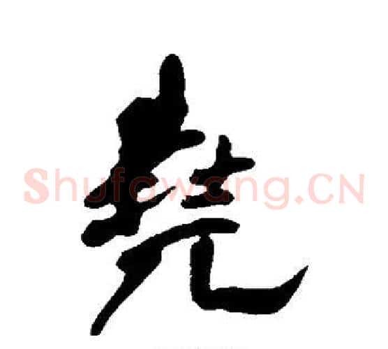 尧