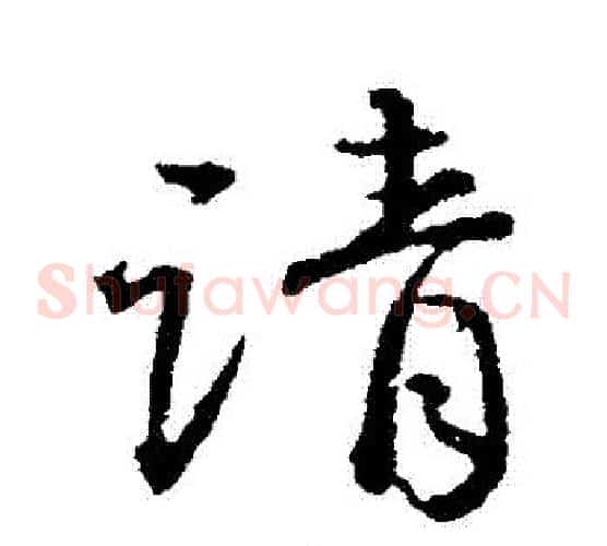 請