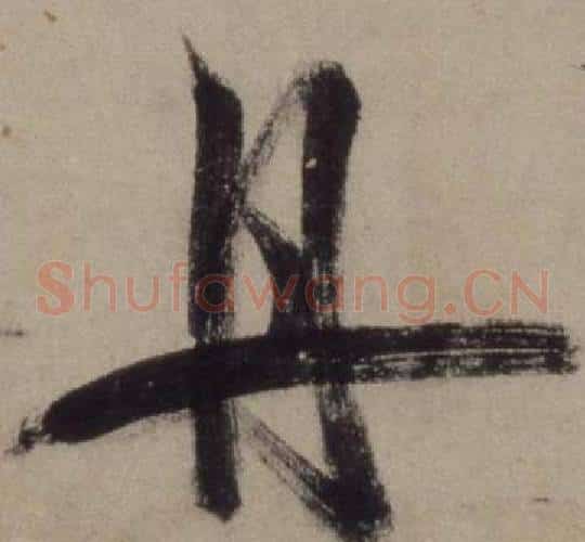 丹