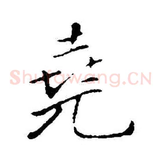 堯